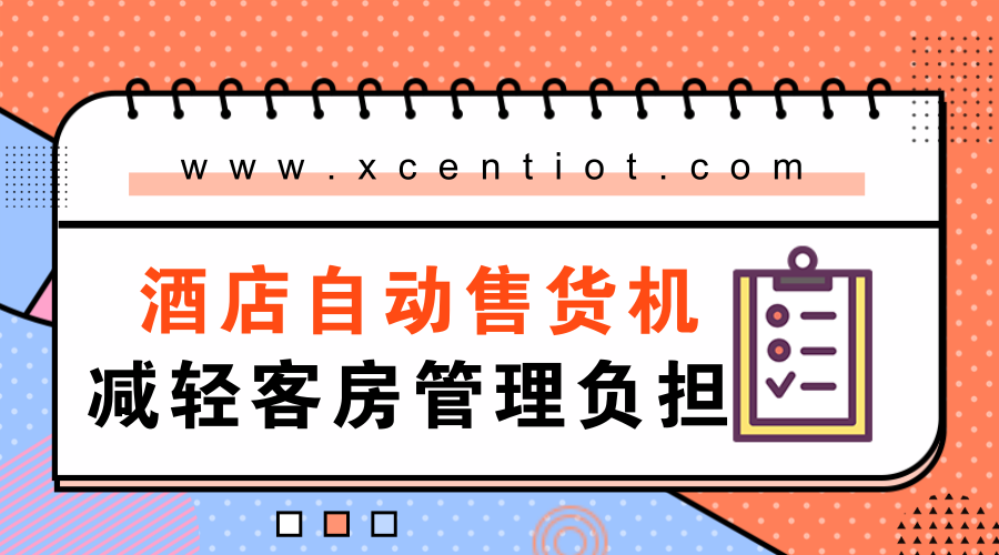 酒店自动售货机：减轻客房管理负担